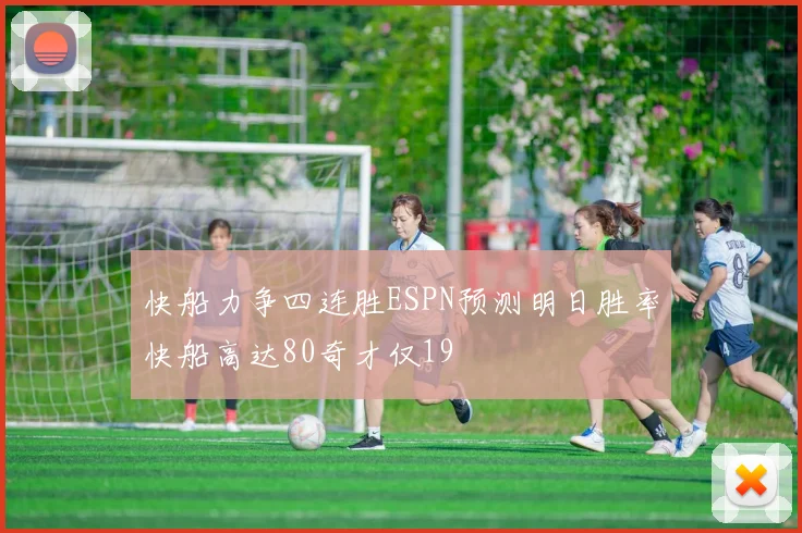 快船力争四连胜ESPN预测明日胜率快船高达80奇才仅19