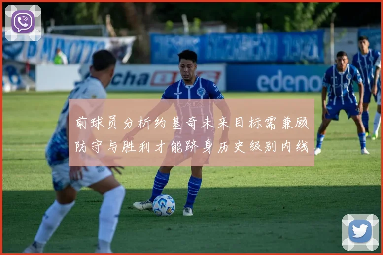 前球员分析约基奇未来目标需兼顾防守与胜利才能跻身历史级别内线行列