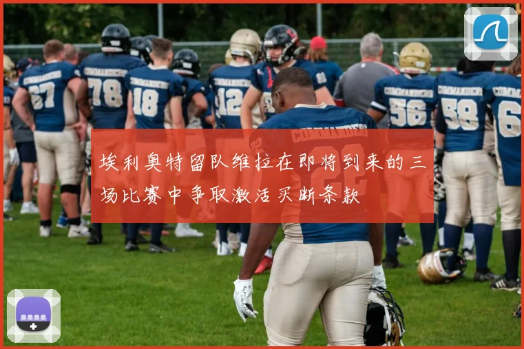 埃利奥特留队维拉在即将到来的三场比赛中争取激活买断条款