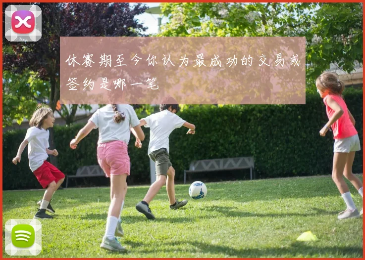 休赛期至今你认为最成功的交易或签约是哪一笔