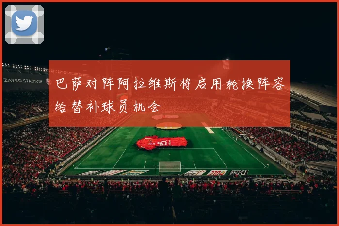 巴萨对阵阿拉维斯将启用轮换阵容给替补球员机会